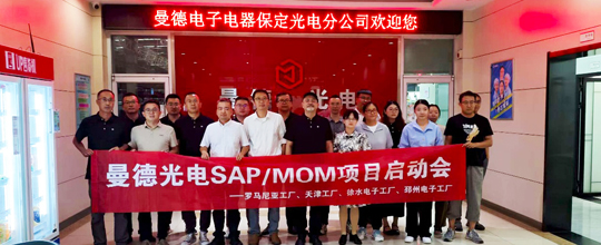 德信体育中标曼德光电多个海内外MOM项目